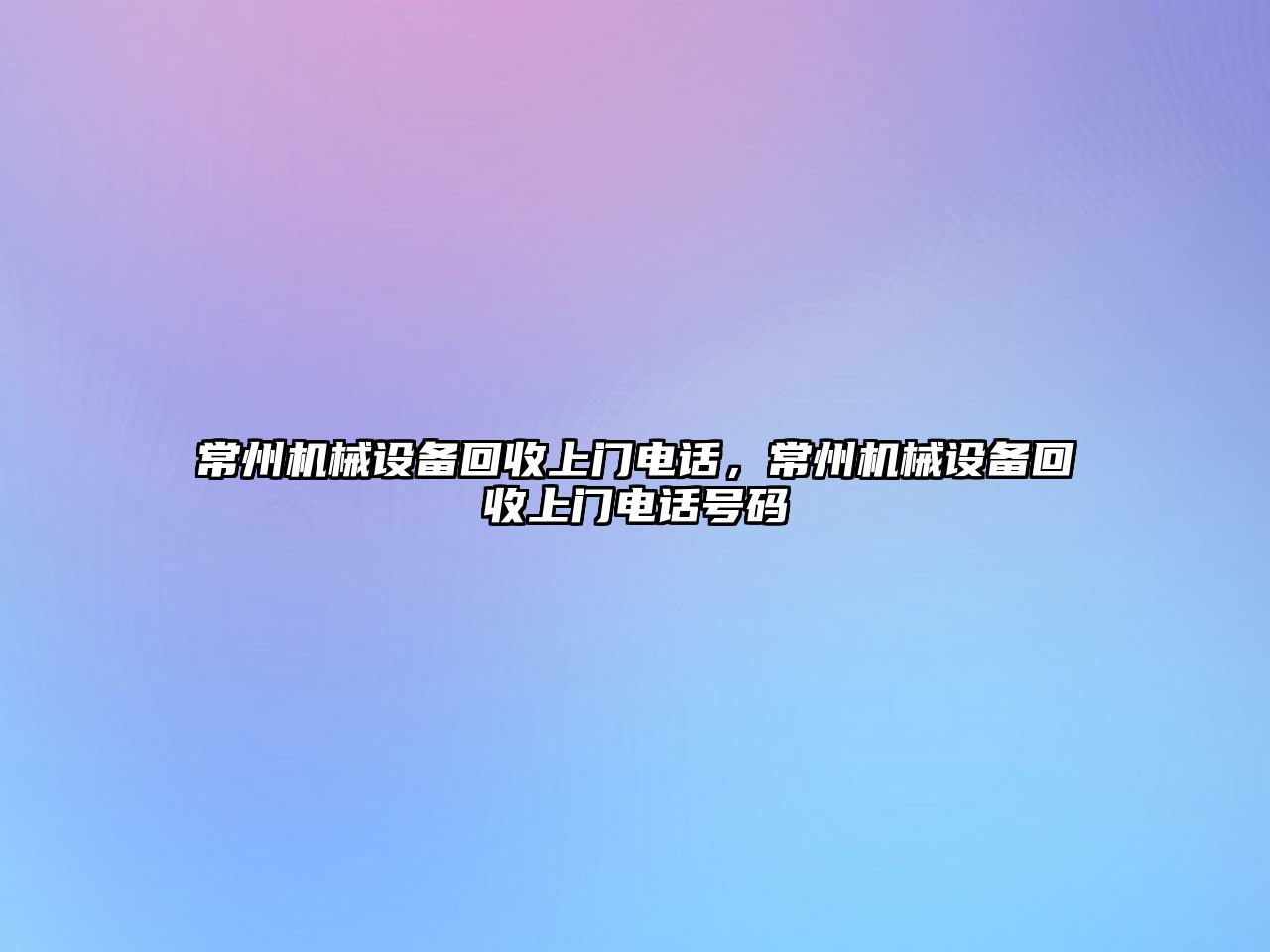 常州機械設備回收上門電話，常州機械設備回收上門電話號碼