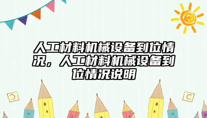 人工材料機械設(shè)備到位情況，人工材料機械設(shè)備到位情況說明