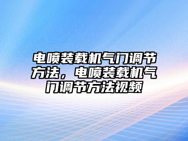 電噴裝載機氣門調(diào)節(jié)方法，電噴裝載機氣門調(diào)節(jié)方法視頻