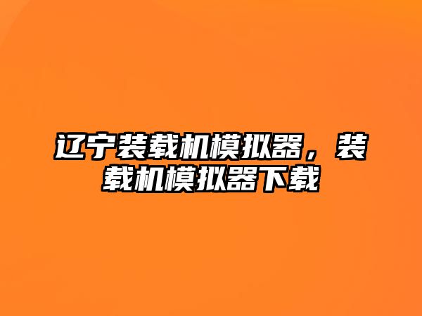 遼寧裝載機模擬器，裝載機模擬器下載