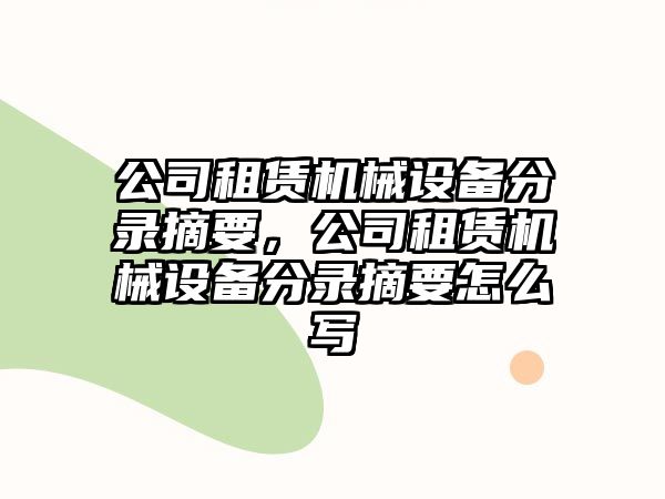 公司租賃機(jī)械設(shè)備分錄摘要，公司租賃機(jī)械設(shè)備分錄摘要怎么寫