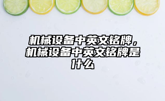 機械設備中英文銘牌，機械設備中英文銘牌是什么