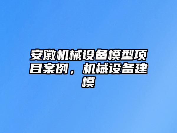 安徽機械設備模型項目案例，機械設備建模