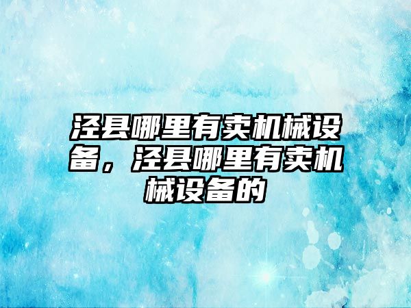 涇縣哪里有賣機械設備，涇縣哪里有賣機械設備的