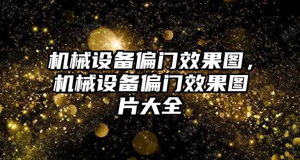 機械設備偏門效果圖，機械設備偏門效果圖片大全