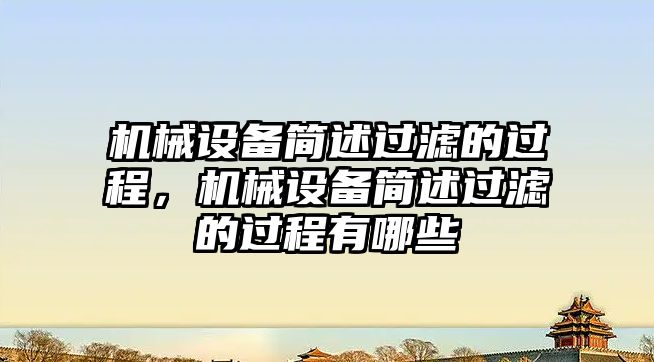 機械設備簡述過濾的過程，機械設備簡述過濾的過程有哪些