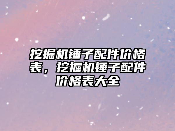 挖掘機錘子配件價格表，挖掘機錘子配件價格表大全