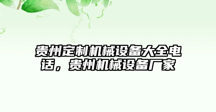 貴州定制機械設(shè)備大全電話，貴州機械設(shè)備廠家