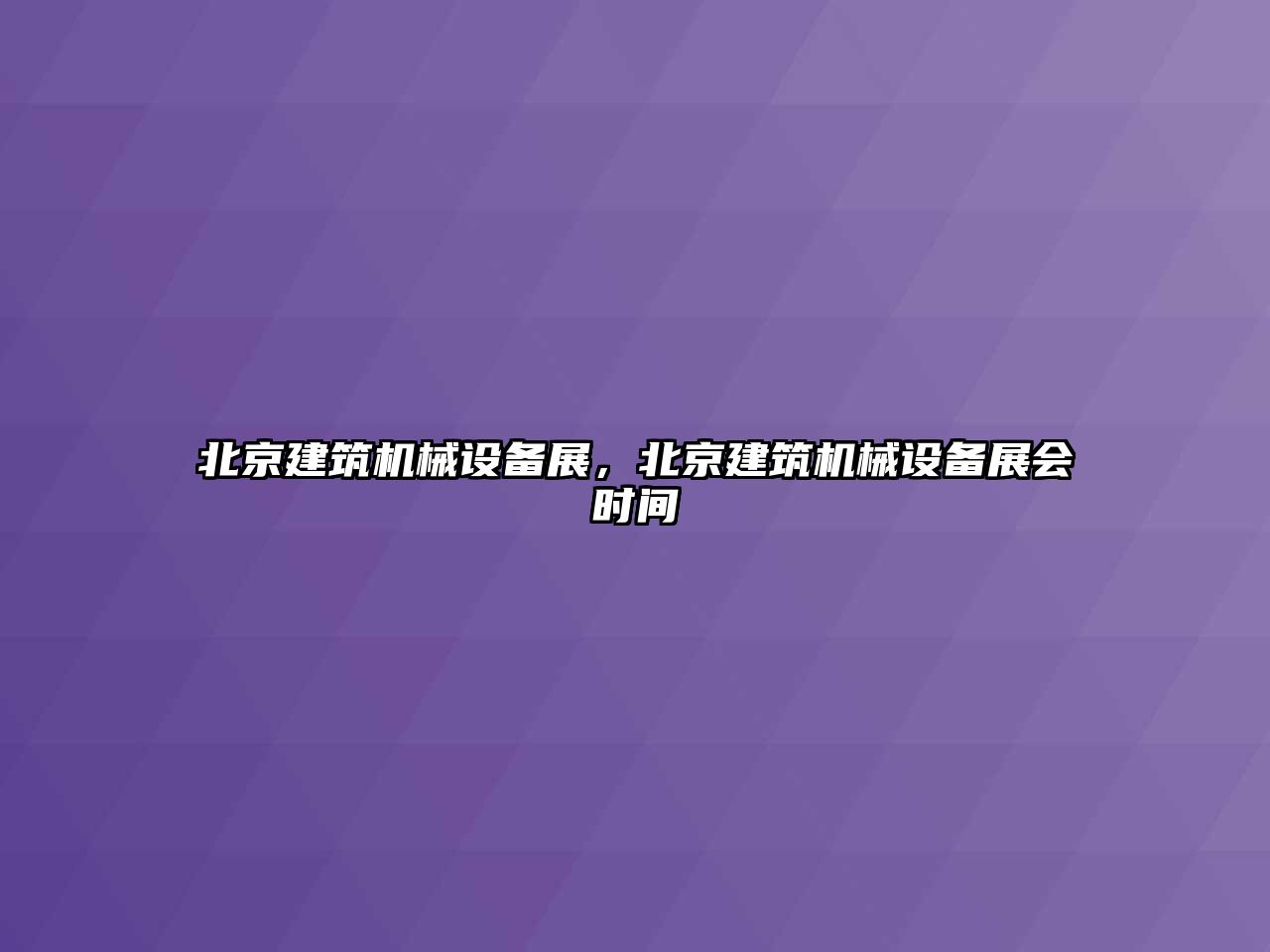 北京建筑機械設備展，北京建筑機械設備展會時間