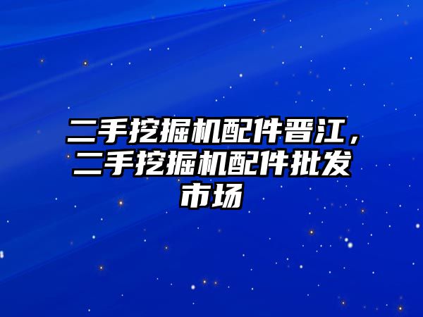 二手挖掘機配件晉江，二手挖掘機配件批發市場