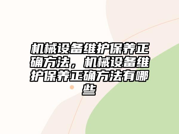 機械設備維護保養正確方法，機械設備維護保養正確方法有哪些