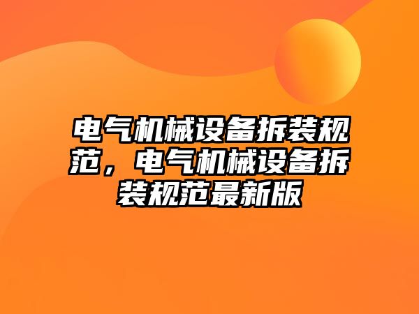 電氣機械設(shè)備拆裝規(guī)范，電氣機械設(shè)備拆裝規(guī)范最新版