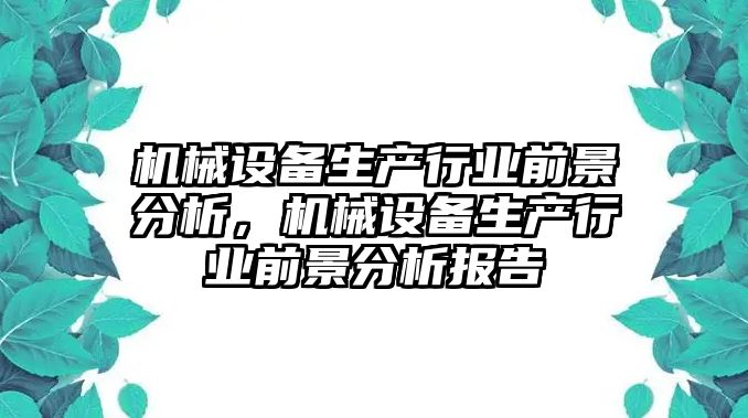 機械設備生產行業前景分析，機械設備生產行業前景分析報告