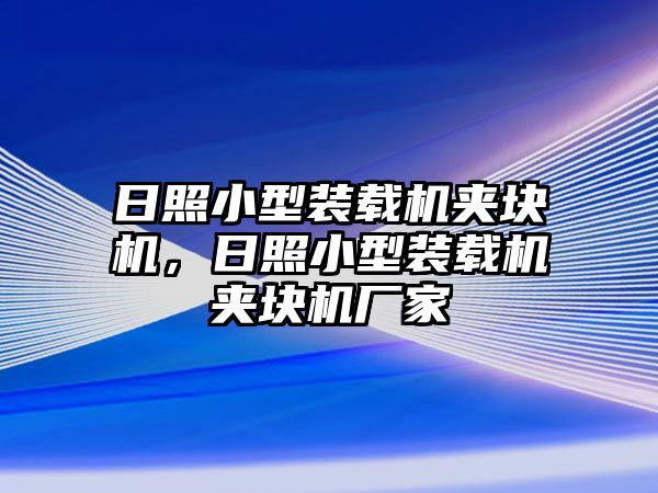 日照小型裝載機(jī)夾塊機(jī)，日照小型裝載機(jī)夾塊機(jī)廠家