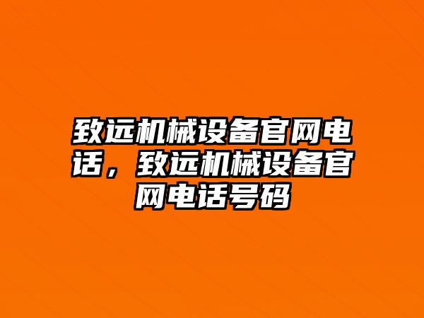 致遠(yuǎn)機(jī)械設(shè)備官網(wǎng)電話，致遠(yuǎn)機(jī)械設(shè)備官網(wǎng)電話號碼