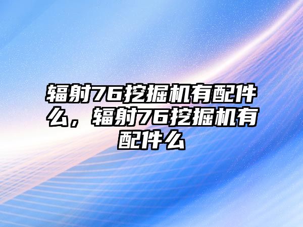 輻射76挖掘機有配件么，輻射76挖掘機有配件么