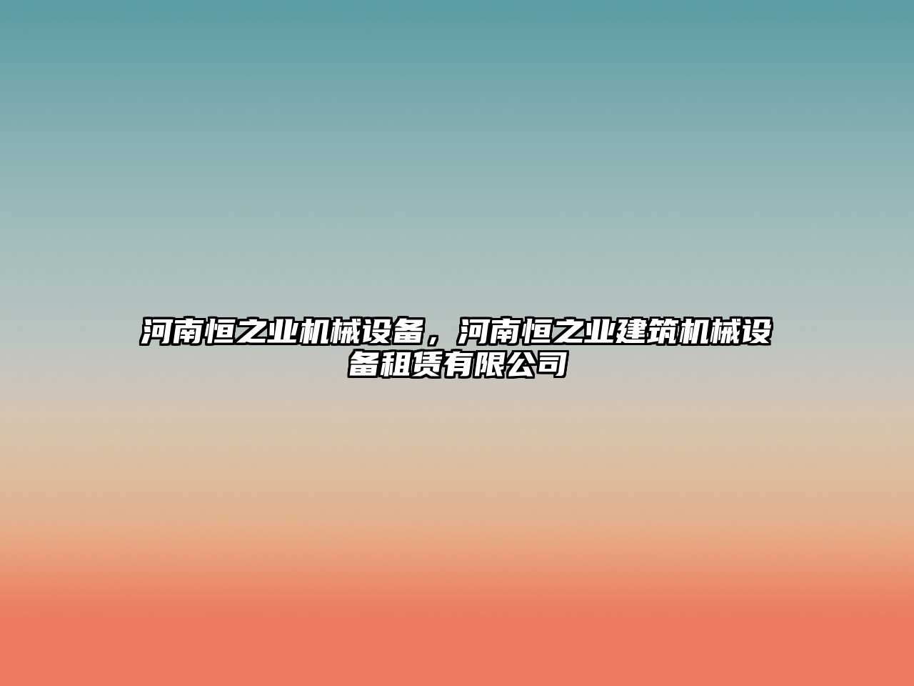 河南恒之業機械設備，河南恒之業建筑機械設備租賃有限公司