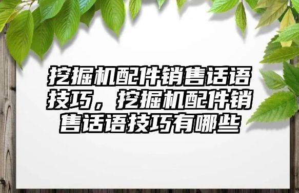 挖掘機配件銷售話語技巧，挖掘機配件銷售話語技巧有哪些