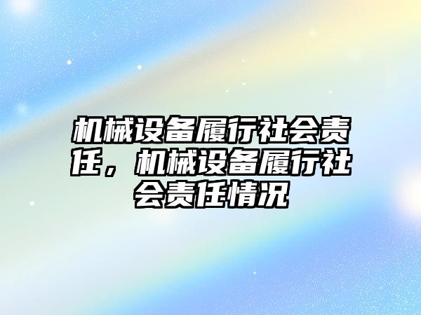 機械設備履行社會責任，機械設備履行社會責任情況