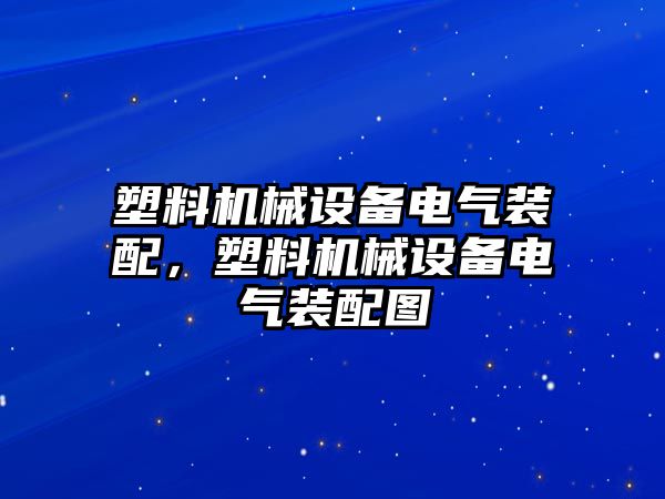 塑料機械設備電氣裝配，塑料機械設備電氣裝配圖