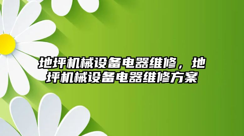 地坪機械設備電器維修，地坪機械設備電器維修方案