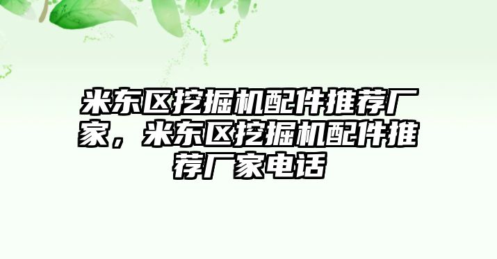 米東區挖掘機配件推薦廠家，米東區挖掘機配件推薦廠家電話