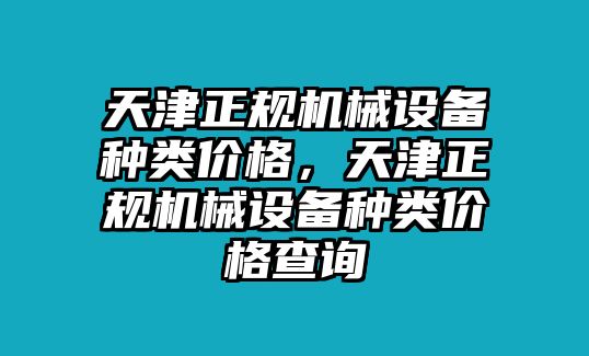 天津正規機械設備種類價格，天津正規機械設備種類價格查詢