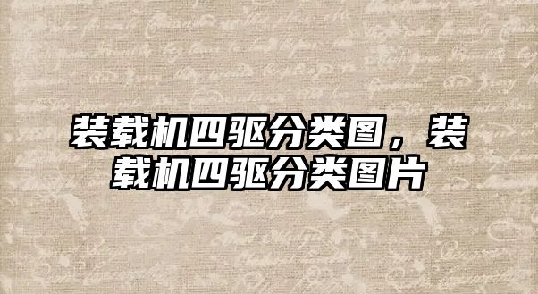 裝載機四驅(qū)分類圖，裝載機四驅(qū)分類圖片