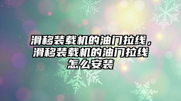 滑移裝載機的油門拉線，滑移裝載機的油門拉線怎么安裝