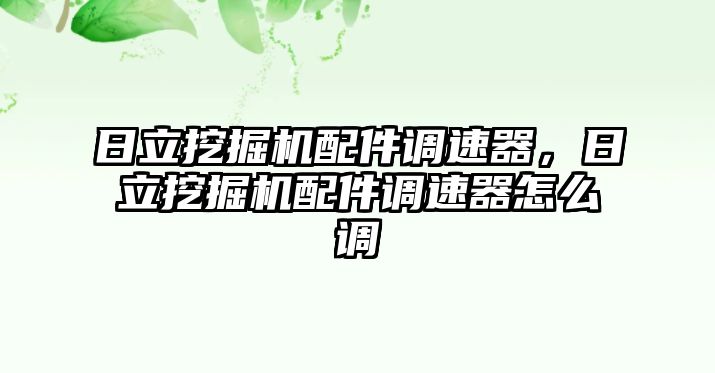 日立挖掘機配件調速器，日立挖掘機配件調速器怎么調