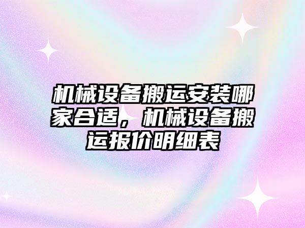 機械設備搬運安裝哪家合適，機械設備搬運報價明細表