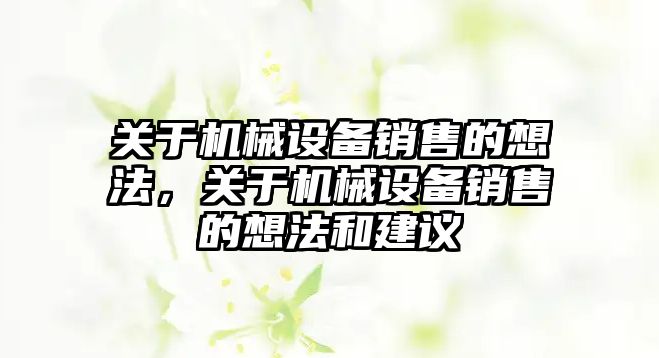 關于機械設備銷售的想法，關于機械設備銷售的想法和建議