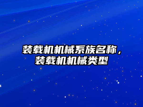 裝載機機械系族名稱，裝載機機械類型