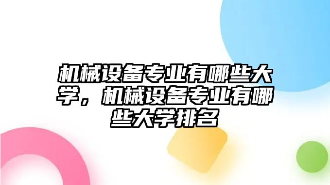 機械設(shè)備專業(yè)有哪些大學(xué)，機械設(shè)備專業(yè)有哪些大學(xué)排名