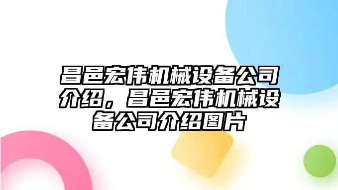 昌邑宏偉機械設備公司介紹，昌邑宏偉機械設備公司介紹圖片