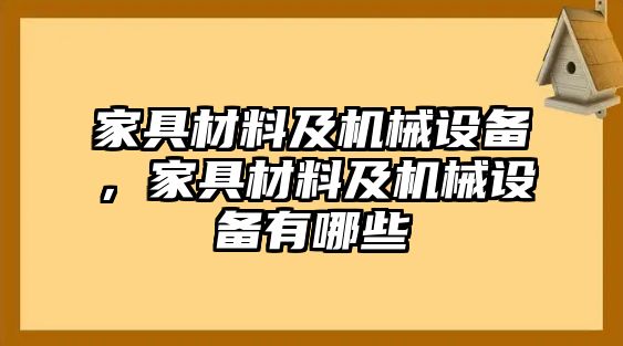 家具材料及機(jī)械設(shè)備，家具材料及機(jī)械設(shè)備有哪些