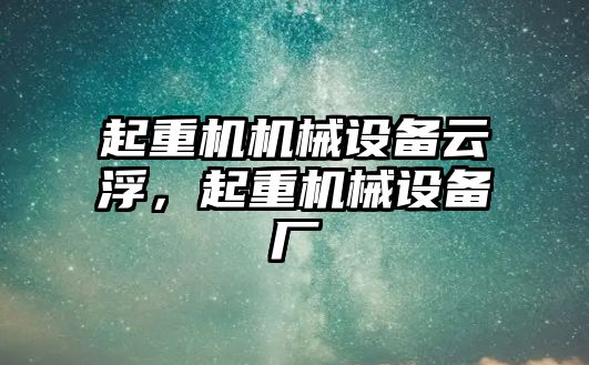 起重機機械設備云浮，起重機械設備廠