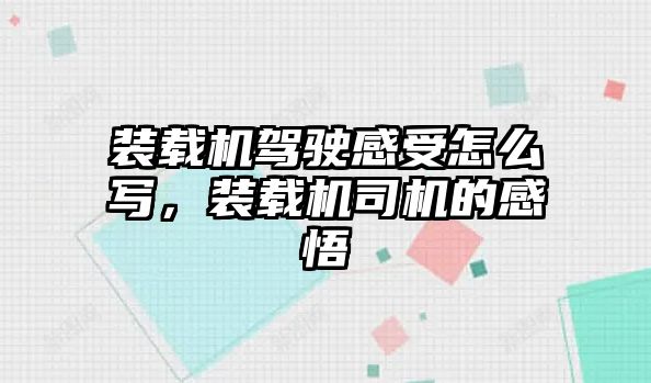 裝載機駕駛感受怎么寫，裝載機司機的感悟