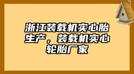 浙江裝載機實心胎生產，裝載機實心輪胎廠家