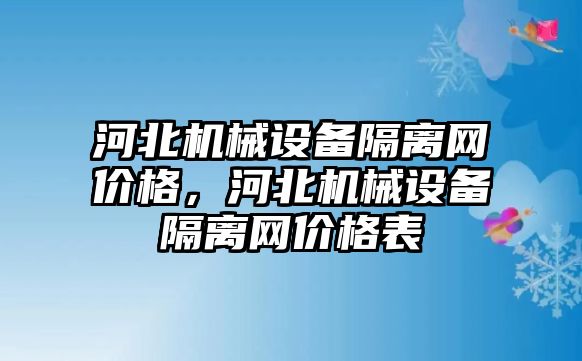 河北機械設備隔離網價格，河北機械設備隔離網價格表