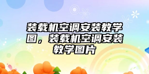 裝載機(jī)空調(diào)安裝教學(xué)圖，裝載機(jī)空調(diào)安裝教學(xué)圖片