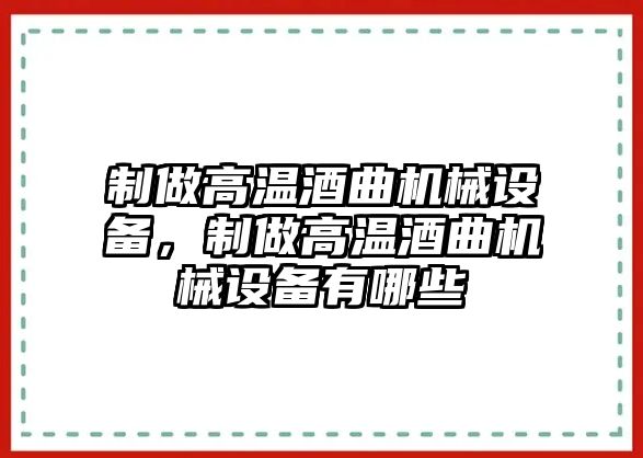 制做高溫酒曲機械設備，制做高溫酒曲機械設備有哪些