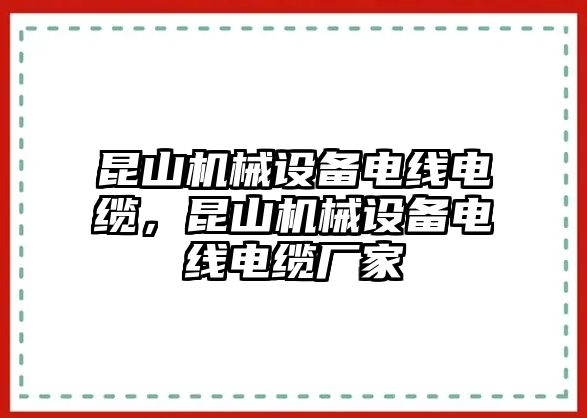 昆山機(jī)械設(shè)備電線電纜，昆山機(jī)械設(shè)備電線電纜廠家