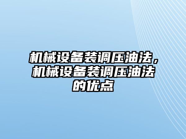 機械設備裝調壓油法，機械設備裝調壓油法的優點