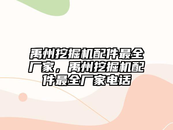 禹州挖掘機配件最全廠家，禹州挖掘機配件最全廠家電話