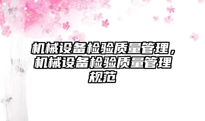 機械設備檢驗質量管理，機械設備檢驗質量管理規范