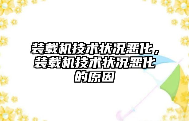 裝載機技術狀況惡化，裝載機技術狀況惡化的原因