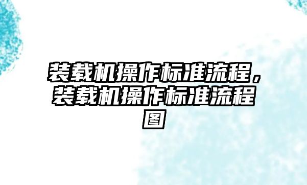 裝載機操作標準流程，裝載機操作標準流程圖