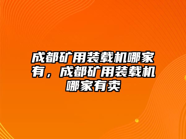 成都礦用裝載機哪家有，成都礦用裝載機哪家有賣