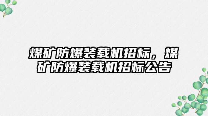 煤礦防爆裝載機招標(biāo)，煤礦防爆裝載機招標(biāo)公告